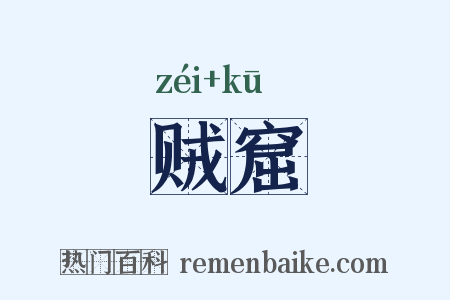 贼窟是什么意思的图片